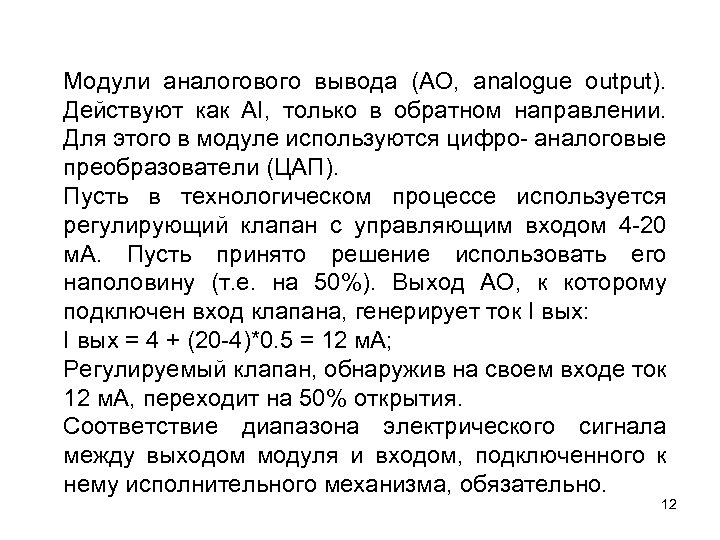 Модули аналогового вывода (АО, analogue output). Действуют как AI, только в обратном направлении. Для