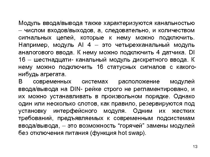 Модуль ввода/вывода также характеризуются канальностью – числом входов/выходов, а, следовательно, и количеством сигнальных цепей,