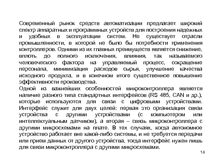 Современный рынок средств автоматизации предлагает широкий спектр аппаратных и программных устройств для построения надежных