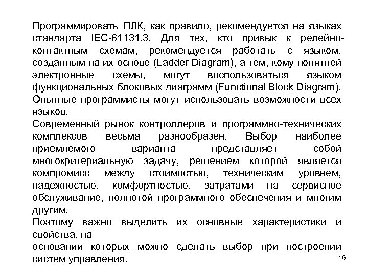 Программировать ПЛК, как правило, рекомендуется на языках стандарта IEC-61131. 3. Для тех, кто привык