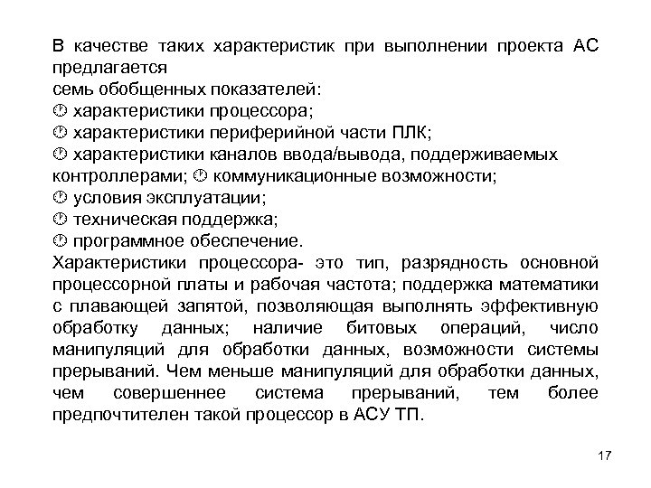 В качестве таких характеристик при выполнении проекта АС предлагается семь обобщенных показателей: характеристики процессора;