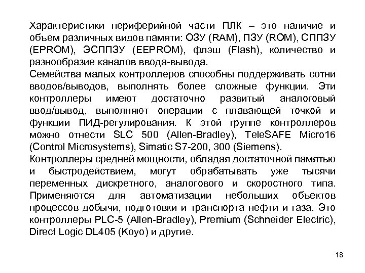 Характеристики периферийной части ПЛК – это наличие и объем различных видов памяти: ОЗУ (RAM),