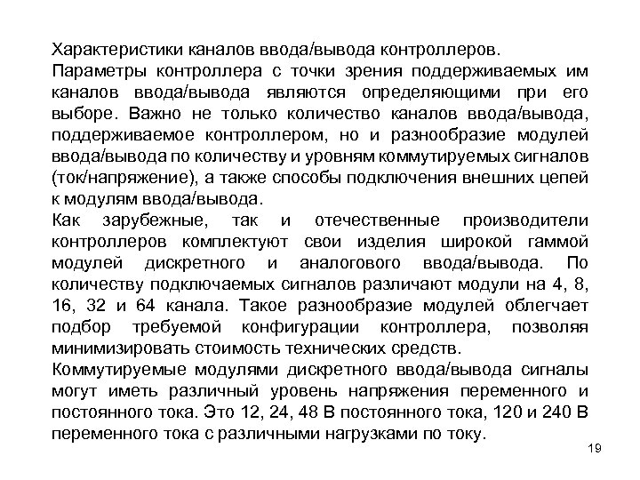 Характеристики каналов ввода/вывода контроллеров. Параметры контроллера с точки зрения поддерживаемых им каналов ввода/вывода являются