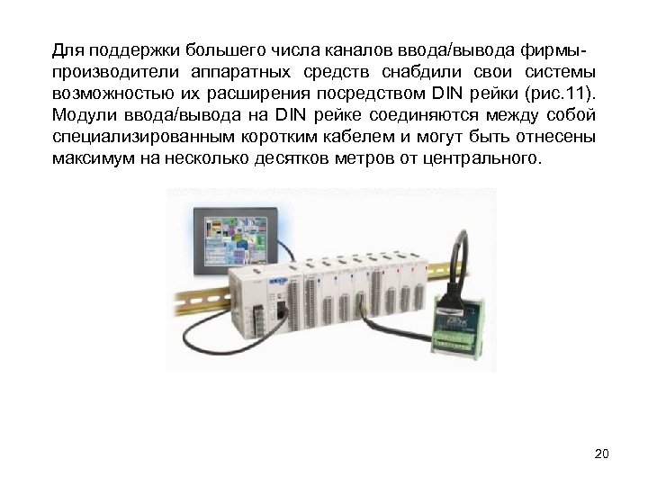 Для поддержки большего числа каналов ввода/вывода фирмыпроизводители аппаратных средств снабдили свои системы возможностью их