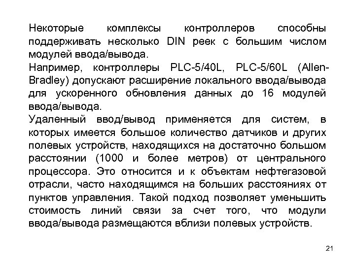 Некоторые комплексы контроллеров способны поддерживать несколько DIN реек с большим числом модулей ввода/вывода. Например,