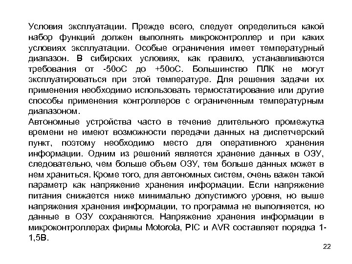 Условия эксплуатации. Прежде всего, следует определиться какой набор функций должен выполнять микроконтроллер и при