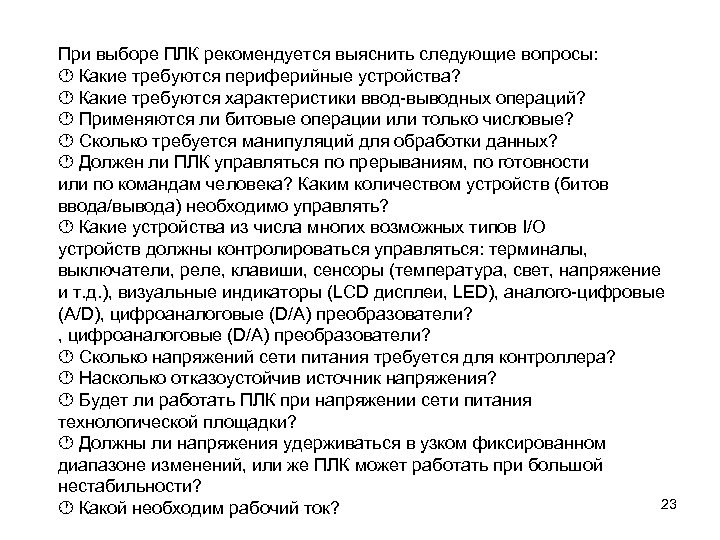 При выборе ПЛК рекомендуется выяснить следующие вопросы: Какие требуются периферийные устройства? Какие требуются характеристики