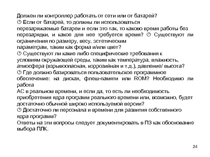 Должен ли контроллер работать от сети или от батарей? Если от батарей, то должны