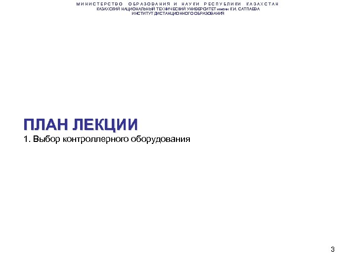 МИНИСТЕРСТВО ОБРАЗОВАНИЯ И НАУКИ РЕСПУБЛИКИ КАЗАХСТАН КАЗАХСКИЙ НАЦИОНАЛЬНЫЙ ТЕХНИЧЕСКИЙ УНИВЕРСИТЕТ имени К. И. САТПАЕВА