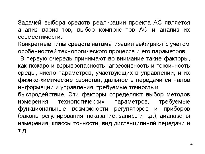 Задачей выбора средств реализации проекта АС является анализ вариантов, выбор компонентов АС и анализ