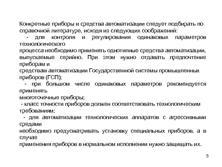 Конкретные приборы и средства автоматизации следует подбирать по справочной литературе, исходя из следующих соображений: