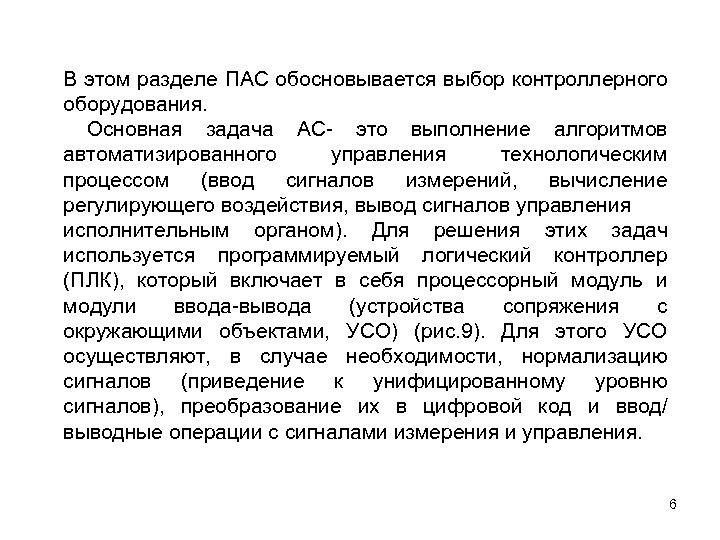 В этом разделе ПАС обосновывается выбор контроллерного оборудования. Основная задача АС- это выполнение алгоритмов