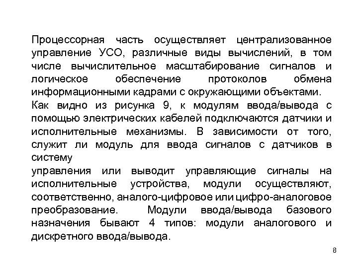 Процессорная часть осуществляет централизованное управление УСО, различные виды вычислений, в том числе вычислительное масштабирование