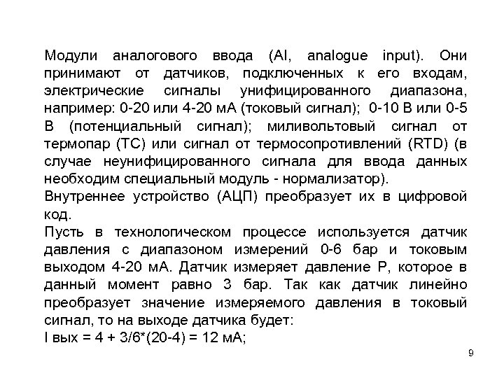 Модули аналогового ввода (AI, analogue input). Они принимают от датчиков, подключенных к его входам,