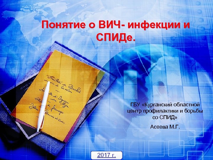 Понятие о ВИЧ- инфекции и СПИДе. ГБУ «Курганский областной центр профилактики и борьбы со