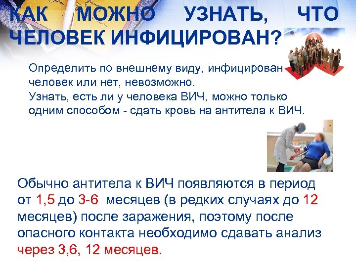 КАК МОЖНО УЗНАТЬ, ЧТО ЧЕЛОВЕК ИНФИЦИРОВАН? Определить по внешнему виду, инфицирован человек или нет,