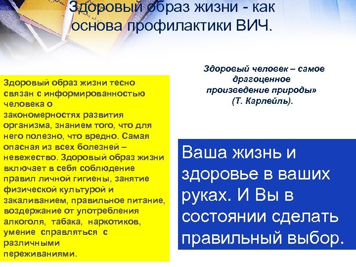 Здоровый образ жизни - как основа профилактики ВИЧ. «Здоровый человек – самое драгоценное произведение