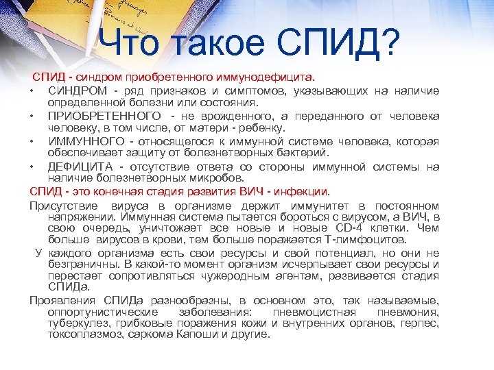 Что такое СПИД? СПИД - синдром приобретенного иммунодефицита. • СИНДРОМ - ряд признаков и
