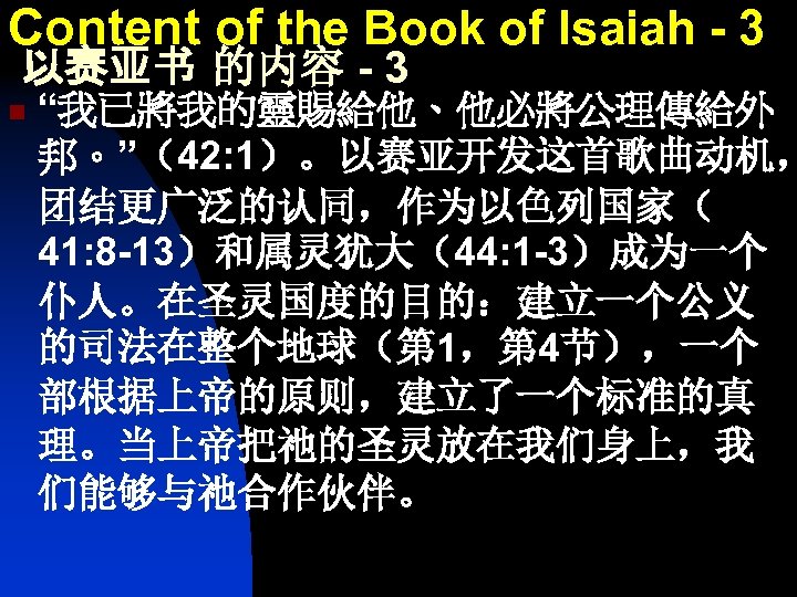 Content of the Book of Isaiah - 3 以赛亚书 的内容 - 3 n “我已將我的靈賜給他、他必將公理傳給外
