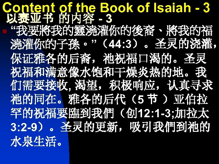Content of the Book of Isaiah - 3 以赛亚书 的内容 - 3 n “我要將我的靈澆灌你的後裔、將我的福