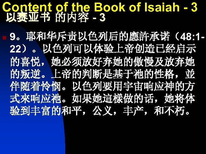 Content of the Book of Isaiah - 3 以赛亚书 的内容 - 3 n 9。耶和华斥责以色列后的應許承诺（48: