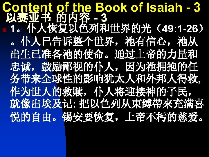 Content of the Book of Isaiah - 3 以赛亚书 的内容 - 3 n 1。仆人恢复以色列和世界的光（49: