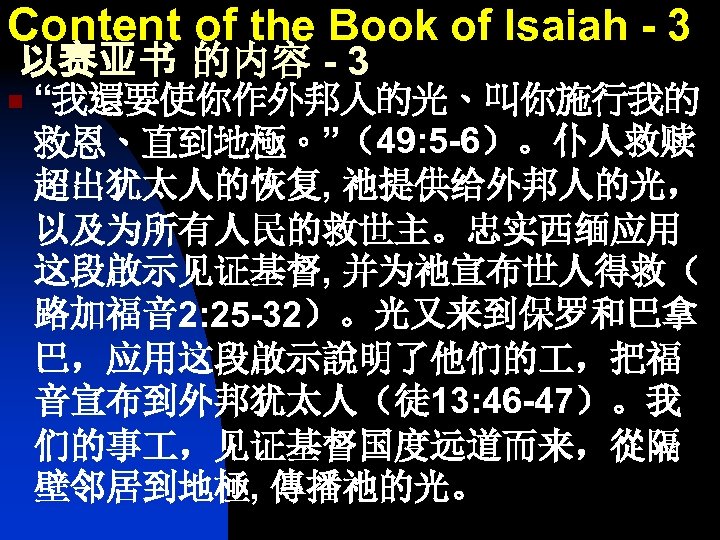 Content of the Book of Isaiah - 3 以赛亚书 的内容 - 3 n “我還要使你作外邦人的光、叫你施行我的