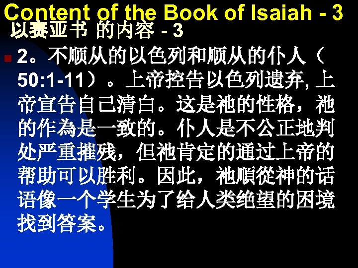 Content of the Book of Isaiah - 3 以赛亚书 的内容 - 3 n 2。不顺从的以色列和顺从的仆人（