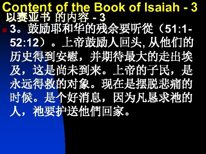 Content of the Book of Isaiah - 3 以赛亚书 的内容 - 3 n 3。鼓励耶和华的残余要听從（51:
