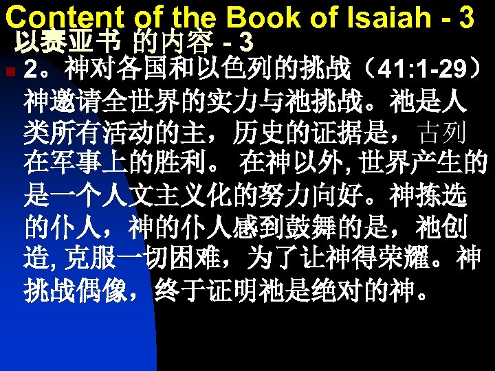 Content of the Book of Isaiah - 3 以赛亚书 的内容 - 3 n 2。神对各国和以色列的挑战（41: