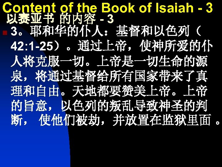 Content of the Book of Isaiah - 3 以赛亚书 的内容 - 3 n 3。耶和华的仆人：基督和以色列（