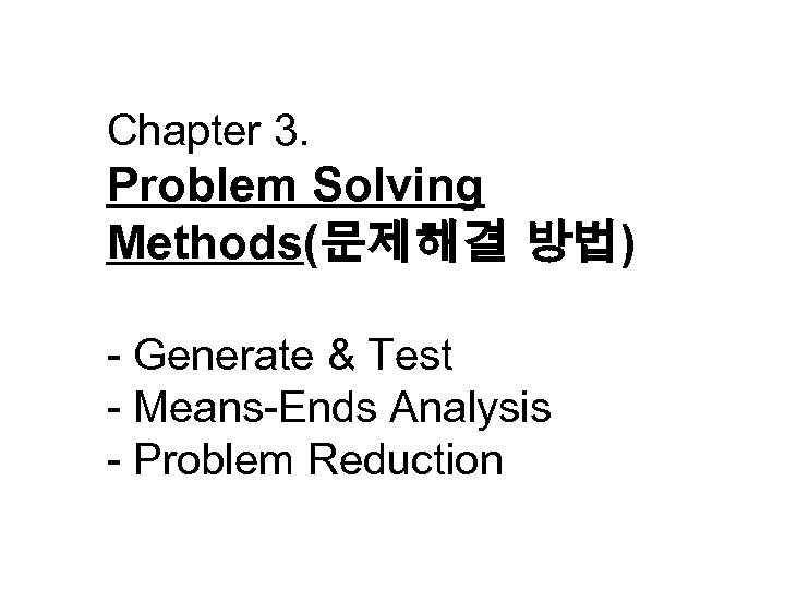 Chapter 3. Problem Solving Methods(문제해결 방법) - Generate & Test - Means-Ends Analysis -