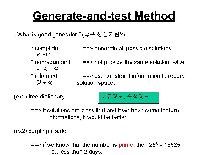 Generate-and-test Method - What is good generator ? (좋은 생성기란? ) * complete 완전성