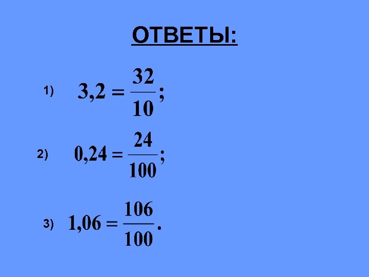 ОТВЕТЫ: 1) 2) 3) 