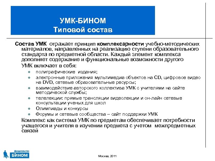 УМК-БИНОМ Типовой состав Состав УМК отражает принцип комплексарности учебно-методических материалов, направленных на реализацию ступени