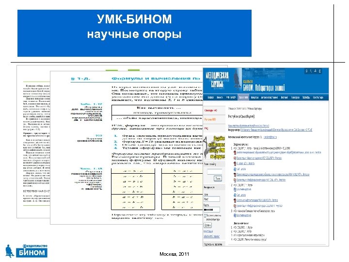 УМК-БИНОМ научные опоры Москва, 2011 