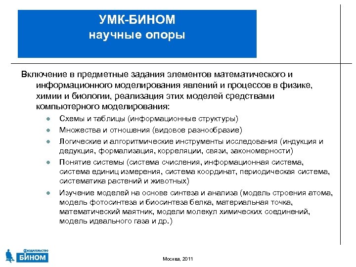 УМК-БИНОМ научные опоры Включение в предметные задания элементов математического и информационного моделирования явлений и