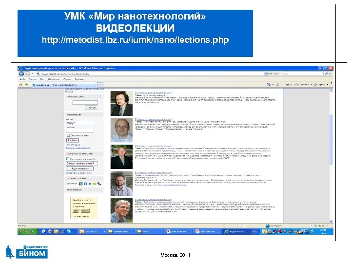УМК «Мир нанотехнологий» ВИДЕОЛЕКЦИИ http: //metodist. lbz. ru/iumk/nano/lections. php Москва, 2011 