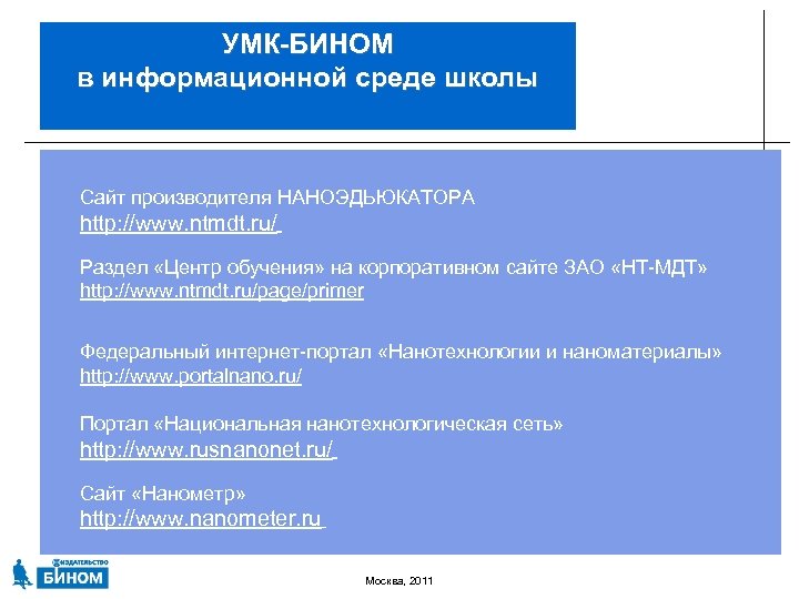 УМК-БИНОМ в информационной среде школы Сайт производителя НАНОЭДЬЮКАТОРА http: //www. ntmdt. ru/ Раздел «Центр