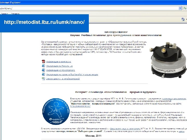 УМК «Мир нанотехнологий» Опорные принципы построения http: //metodist. lbz. ru/iumk/nano/ Москва, 2011 