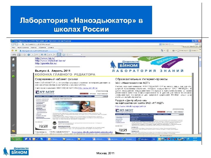Лаборатория «Наноэдьюкатор» в школах России Москва, 2011 