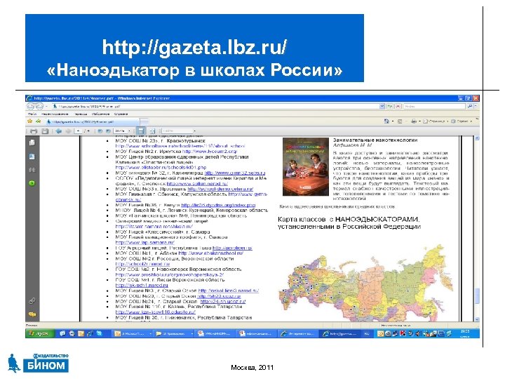 http: //gazeta. lbz. ru/ «Наноэдькатор в школах России» Москва, 2011 