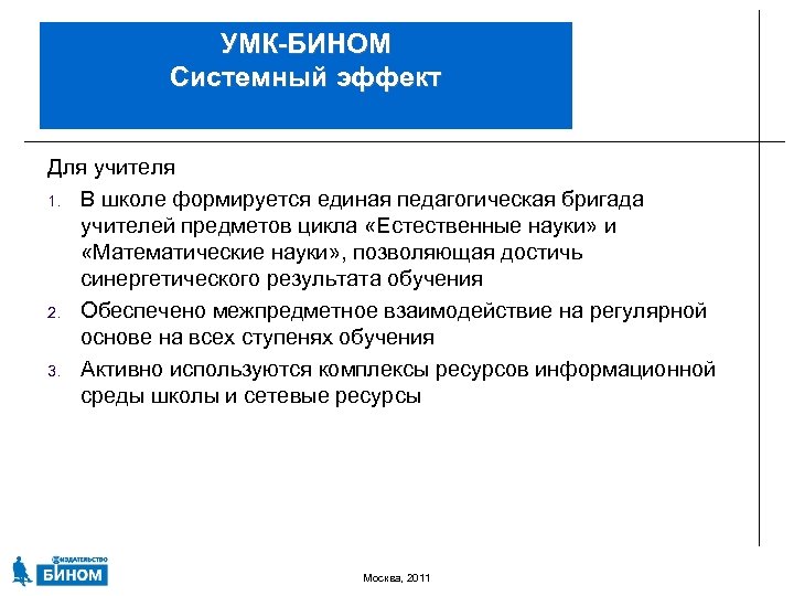 УМК-БИНОМ Системный эффект Для учителя 1. В школе формируется единая педагогическая бригада учителей предметов