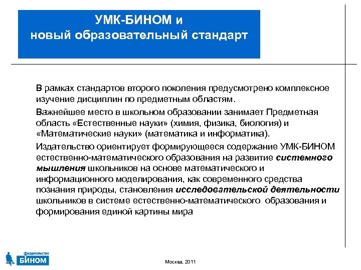 УМК-БИНОМ и новый образовательный стандарт В рамках стандартов второго поколения предусмотрено комплексное изучение дисциплин