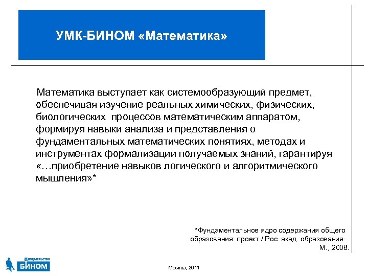 УМК-БИНОМ «Математика» Математика выступает как системообразующий предмет, обеспечивая изучение реальных химических, физических, биологических процессов