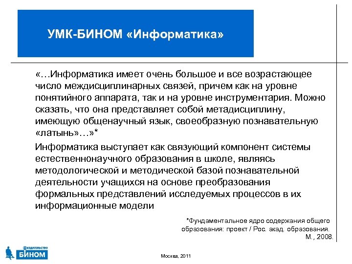УМК-БИНОМ «Информатика» «…Информатика имеет очень большое и все возрастающее число междисциплинарных связей, причем как