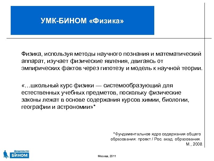 УМК-БИНОМ «Физика» Физика, используя методы научного познания и математический аппарат, изучает физические явления, двигаясь