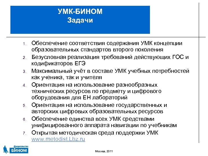 УМК-БИНОМ Задачи 1. 2. 3. 4. 5. 6. 7. Обеспечение соответствия содержания УМК концепции