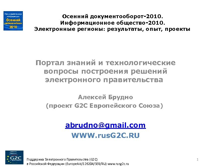 Осенний документооборот-2010. Информационное общество-2010. Электронные регионы: результаты, опыт, проекты Портал знаний и технологические вопросы