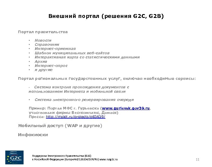 Внешний портал (решения G 2 C, G 2 B) Портал правительства • • Новости